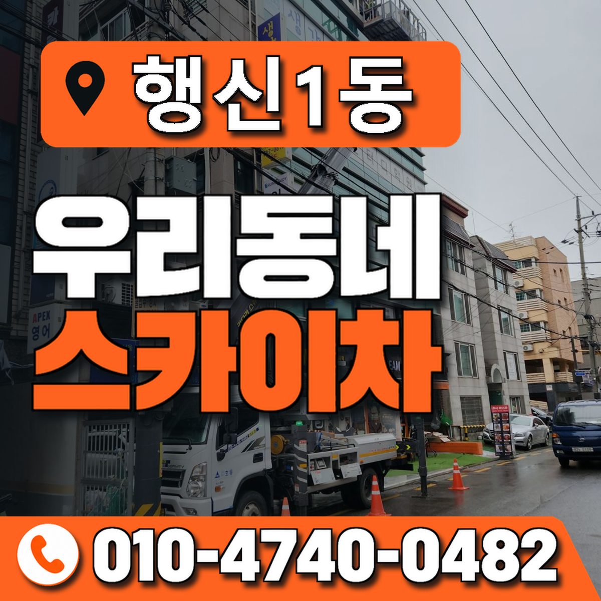 행신1동 우리동네 스카이차 010-4740-0482