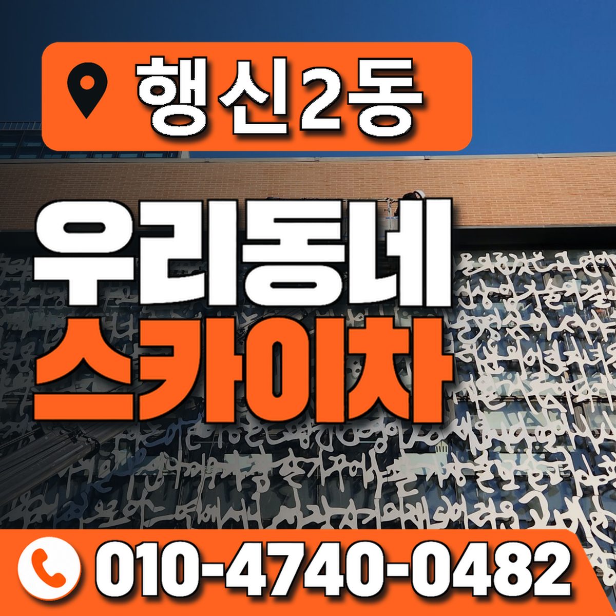 행신2동 우리동네 스카이차 010-4740-0482