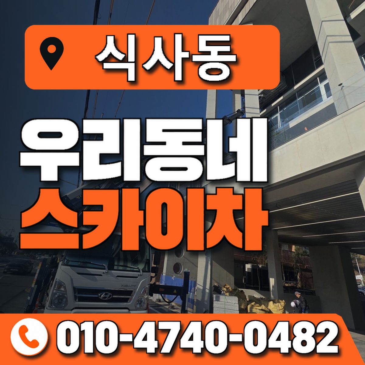 식사동 스카이차 장비 상담 안내