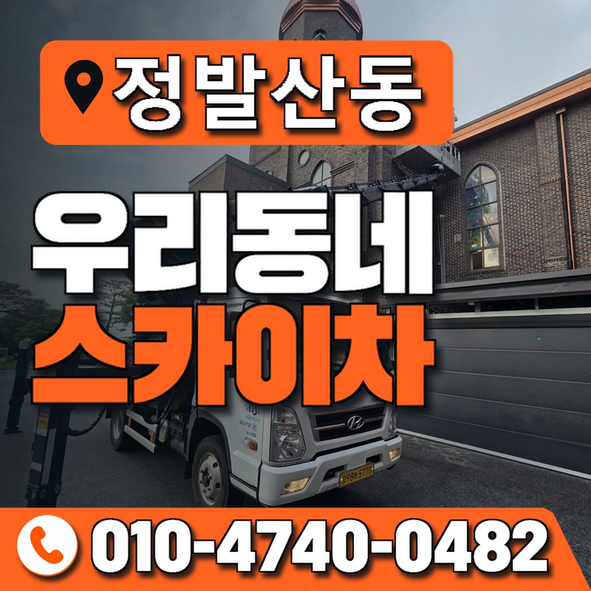 정발산동 스카이차 장비 상담 안내