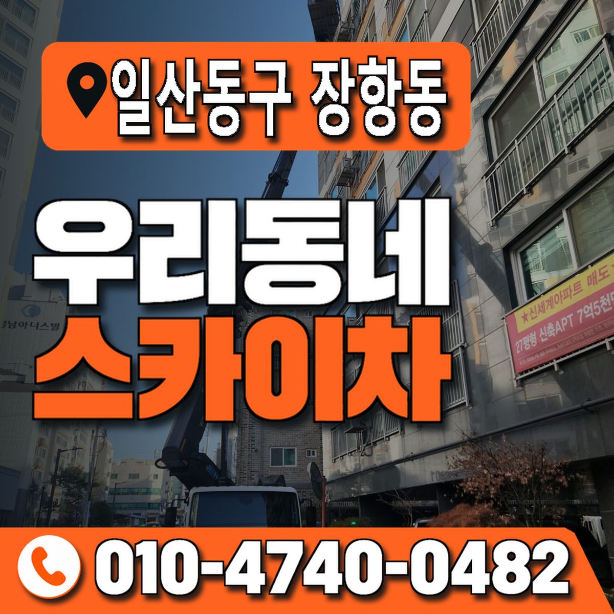 경기도 고양시 일산동구 장항동 우리동네 스카이차 010-4740-0482