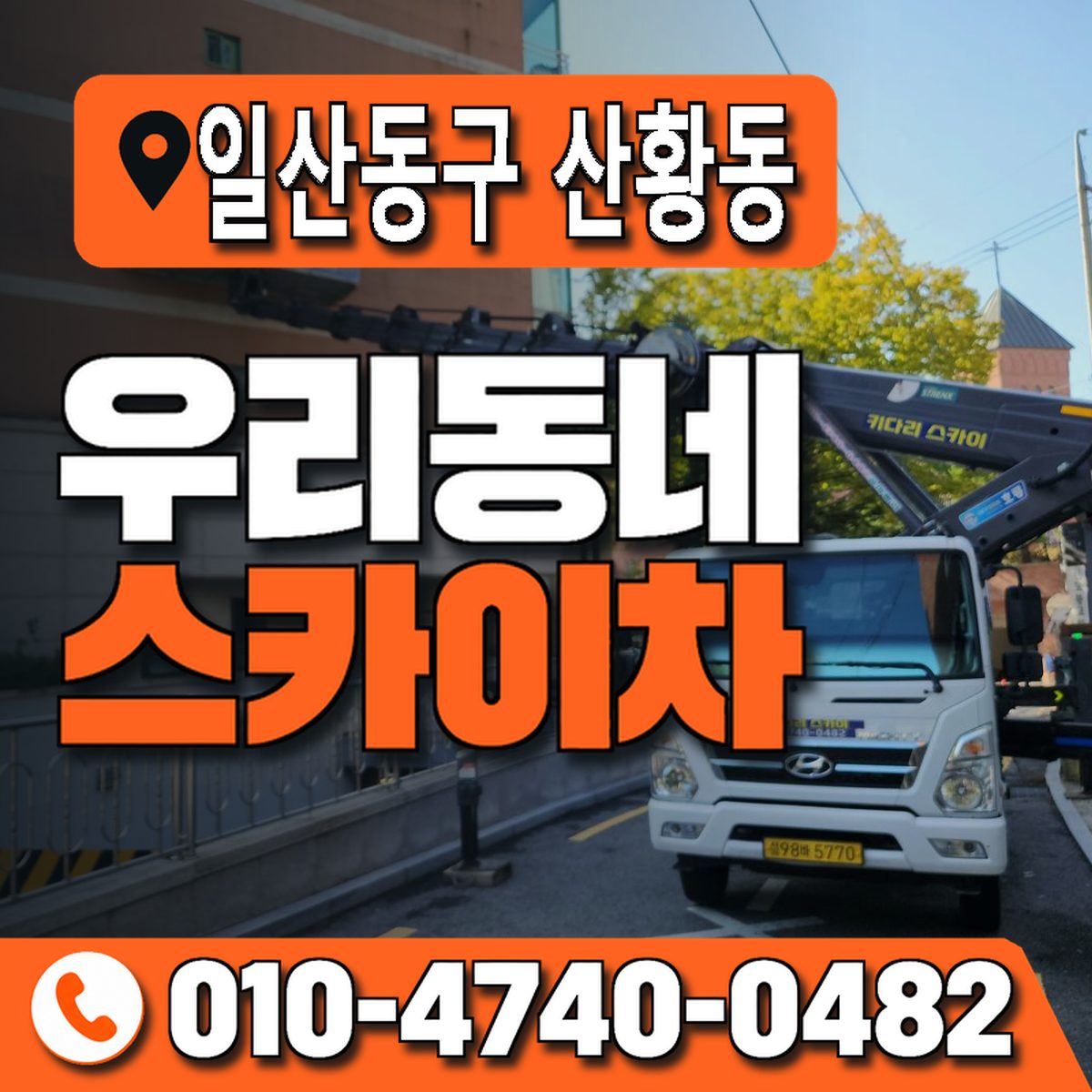 경기도 고양시 일산동구 산황동 우리동네 스카이차 010-4740-0482