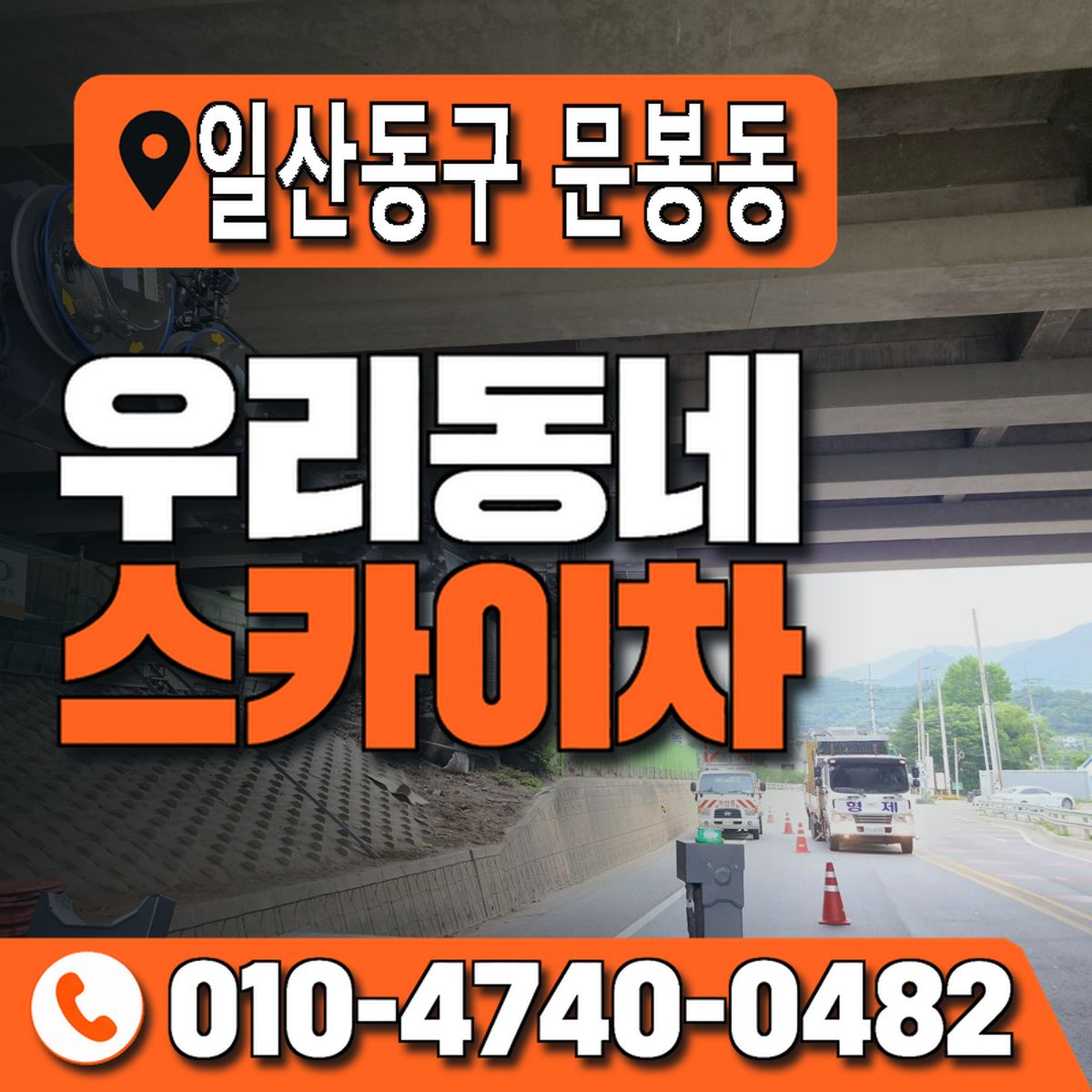 경기도 고양시 일산동구 문봉동 우리동네 스카이차 010-4740-0482