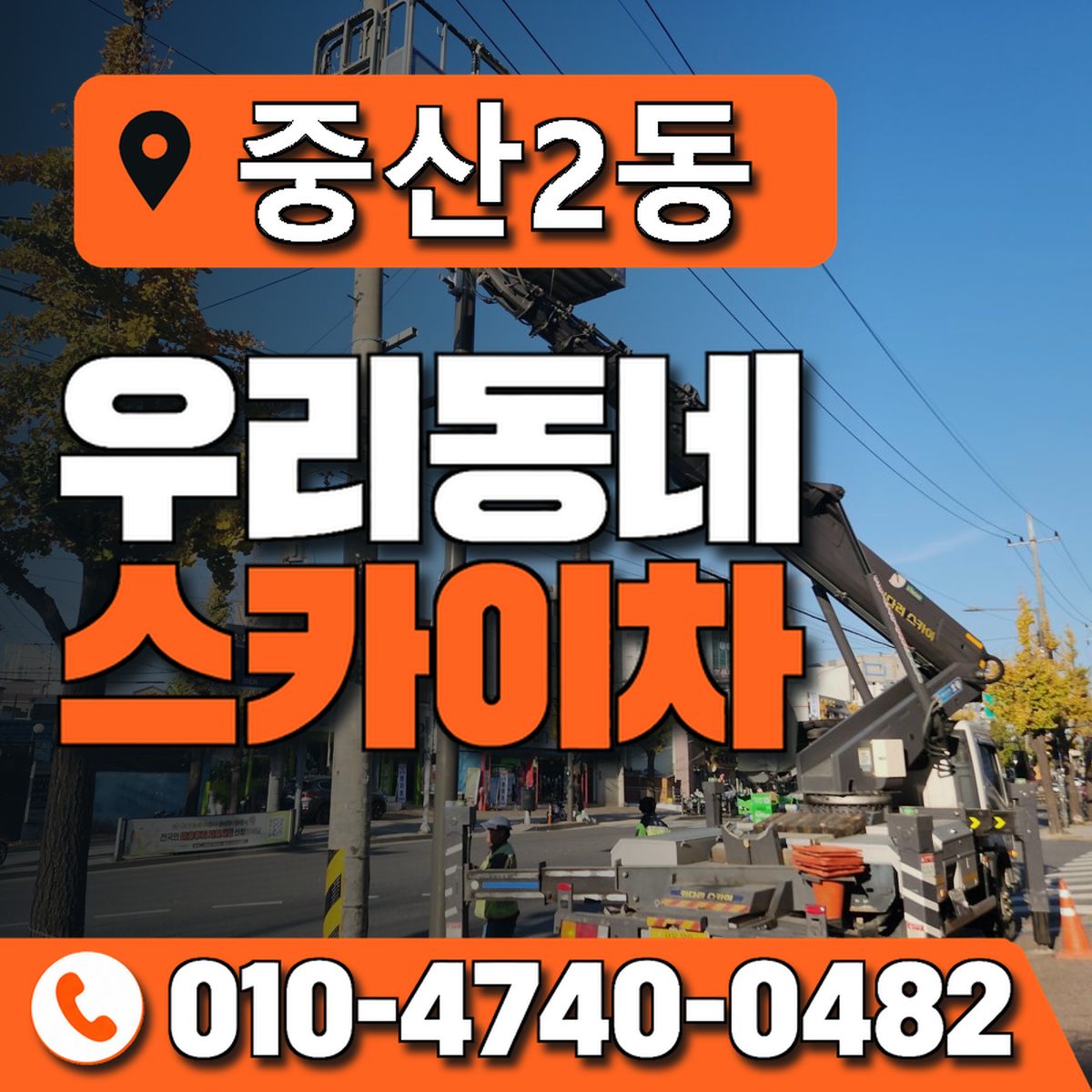중산2동 우리동네 스카이차 010-4740-0482