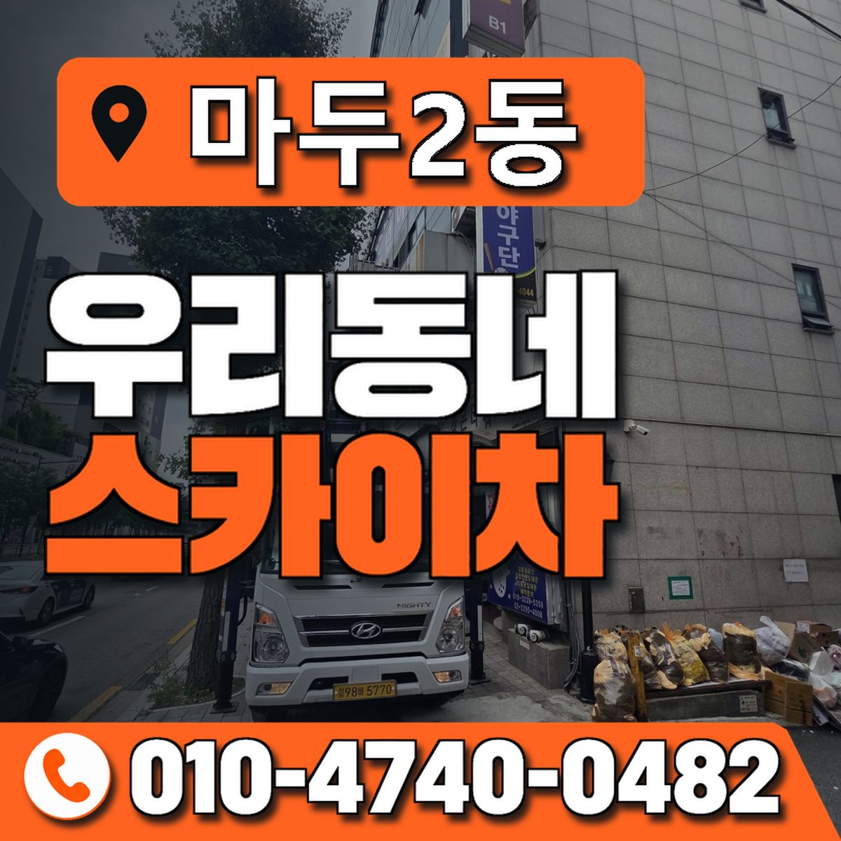 마두2동 우리동네 스카이차 010-4740-0482