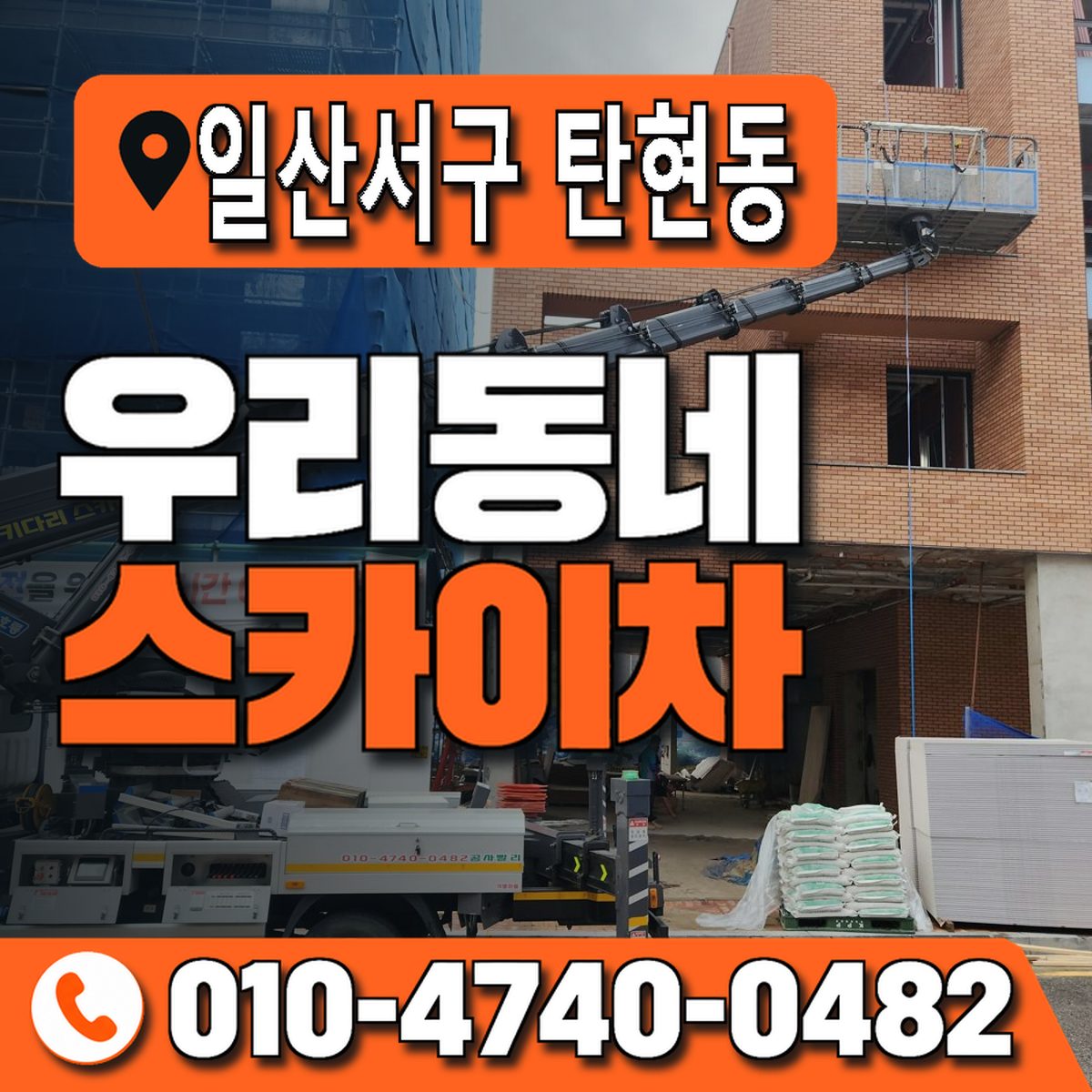 경기도 고양시 일산서구 탄현동 우리동네 스카이차 010-4740-0482