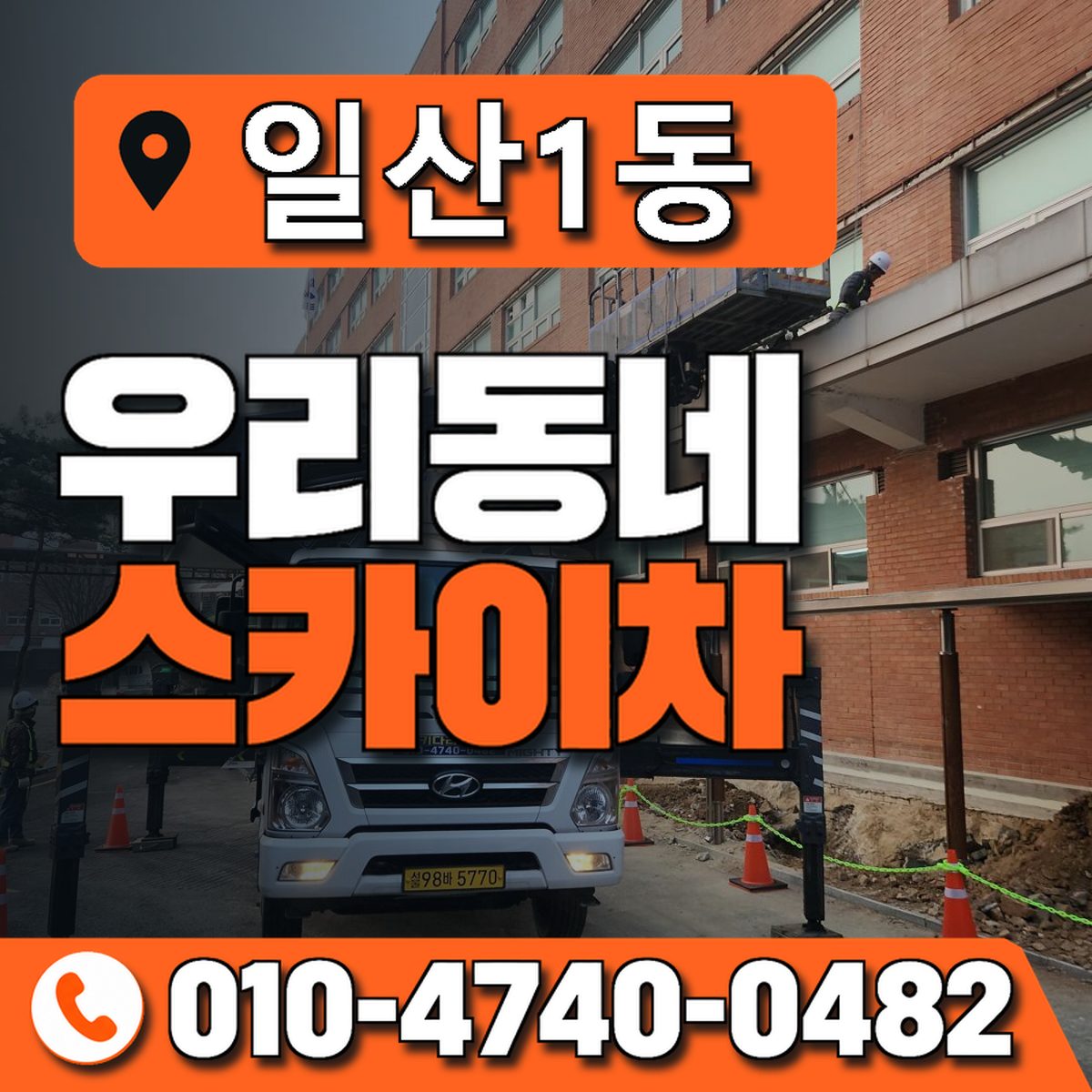일산1동 우리동네 스카이차 010-4740-0482