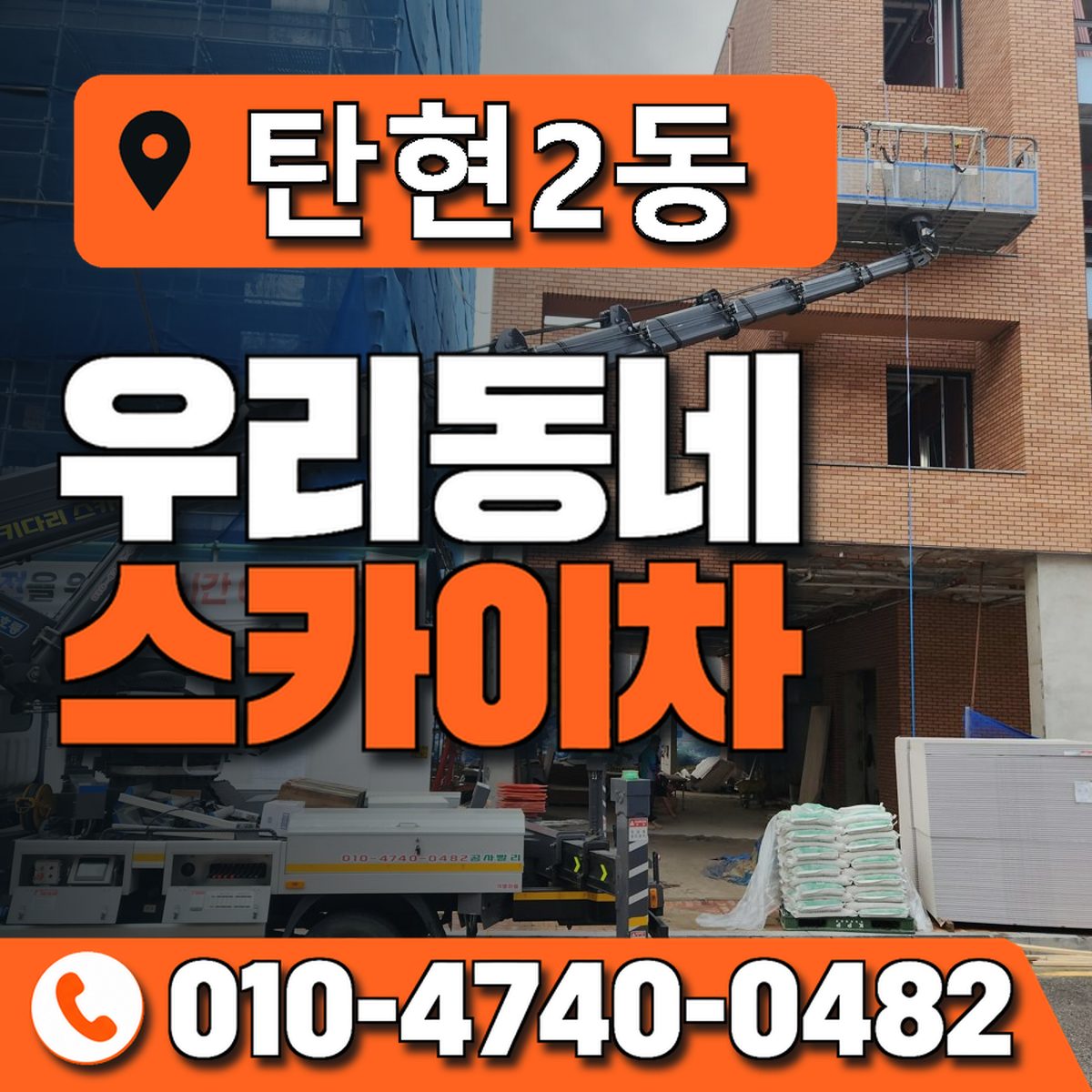 탄현2동 우리동네 스카이차 010-4740-0482