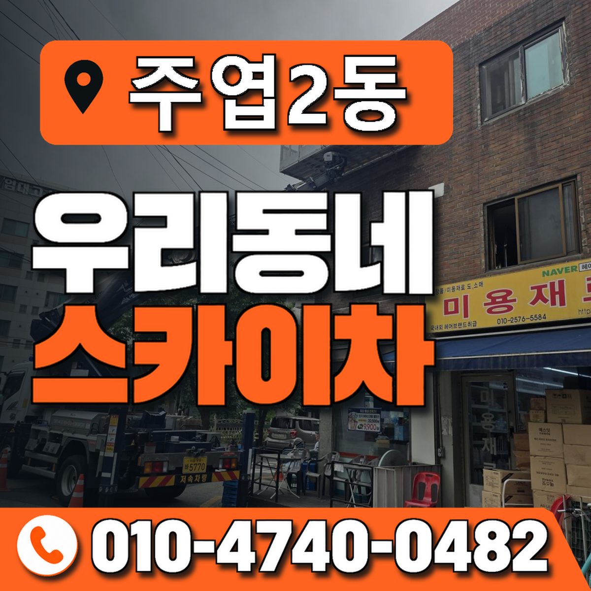 주엽2동 우리동네 스카이차 010-4740-0482