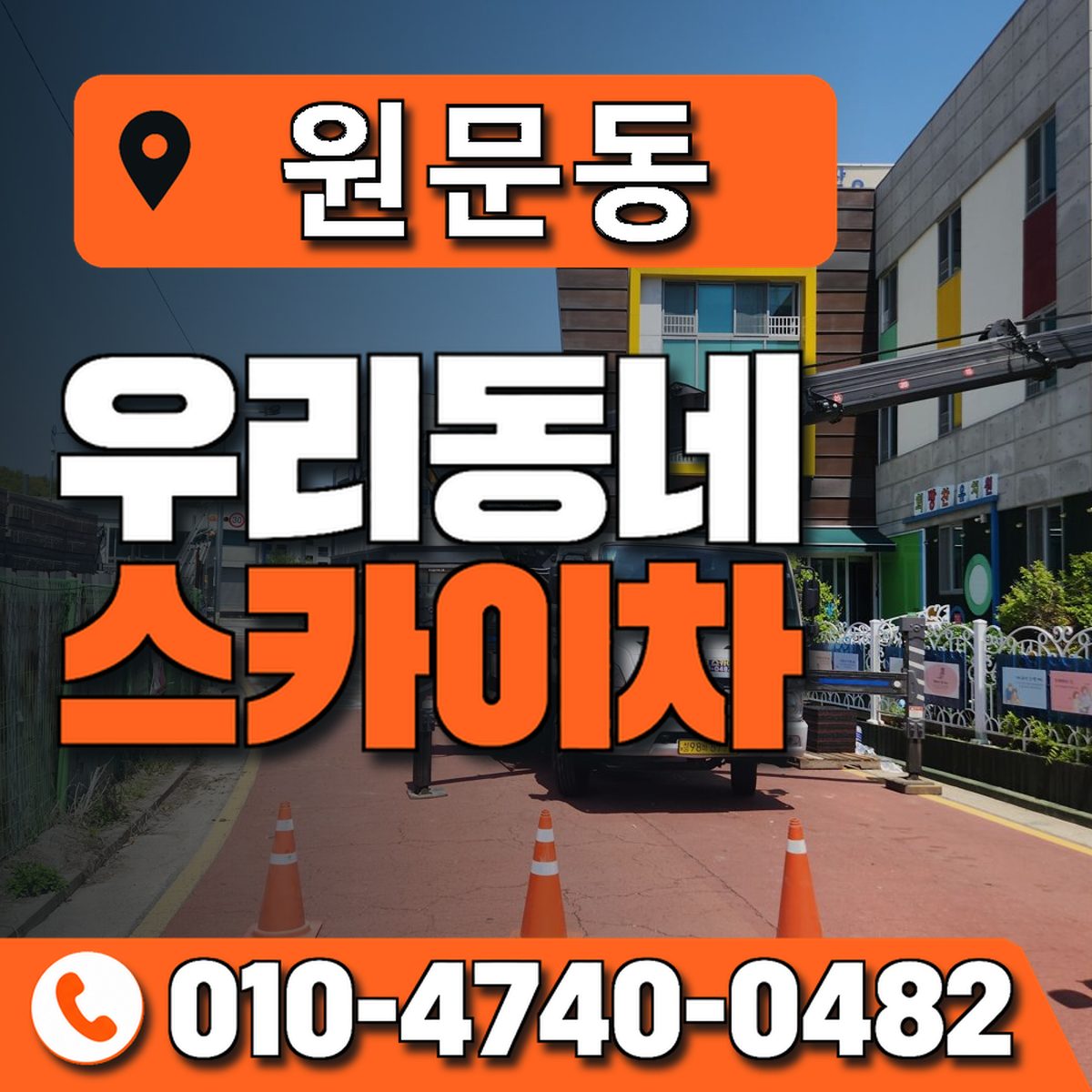 원문동 스카이차 장비 상담 안내