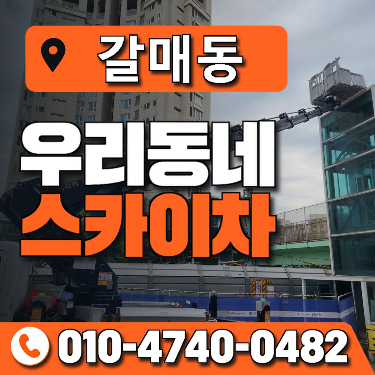갈매동 스카이차 장비 상담 안내