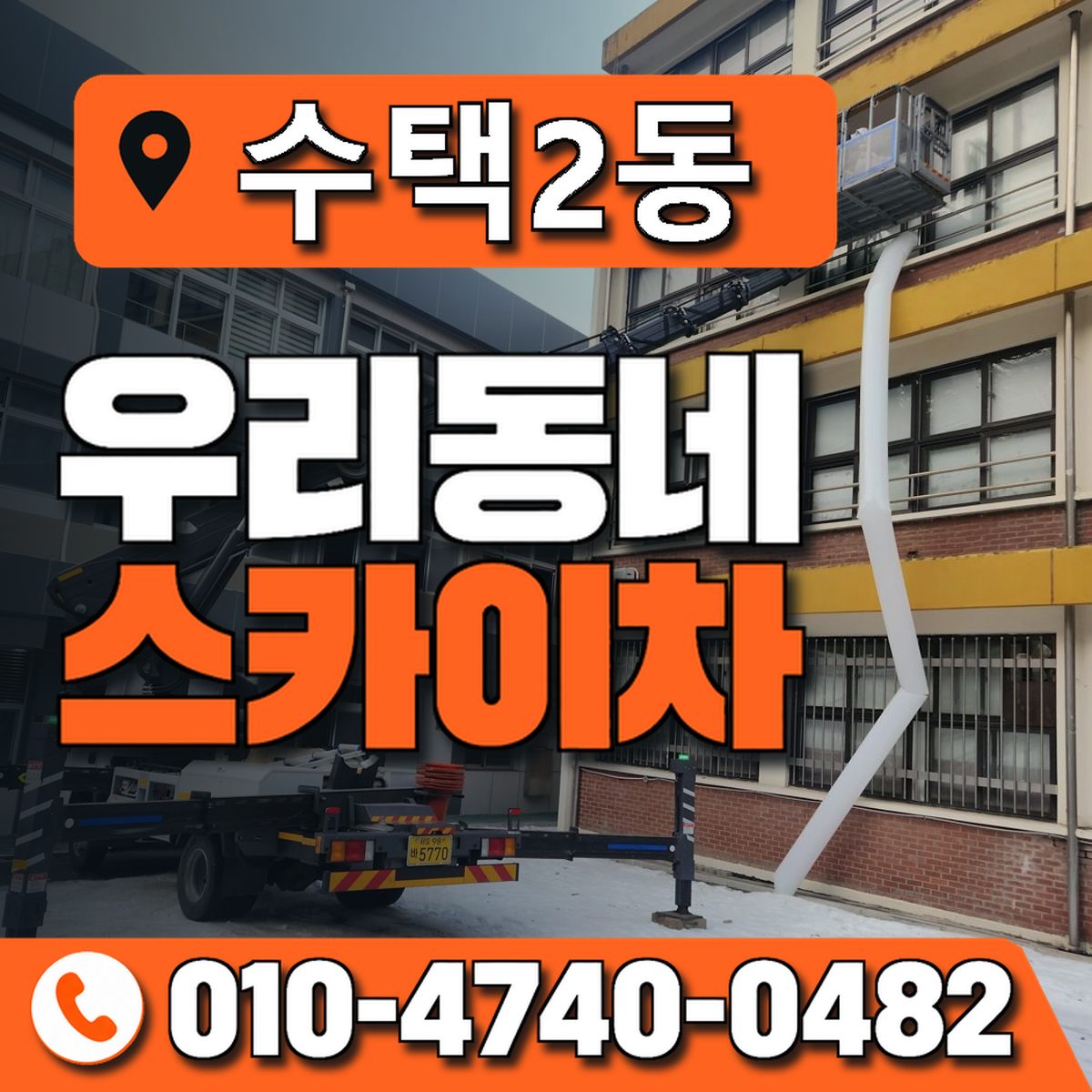 수택2동 우리동네 스카이차 010-4740-0482