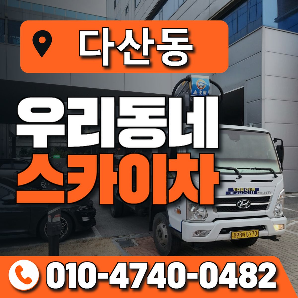 다산동 스카이차 장비 상담 안내