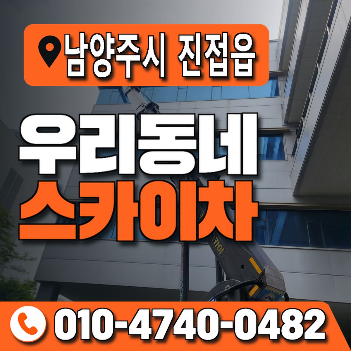 경기도 남양주시 진접읍 우리동네 스카이차 010-4740-0482