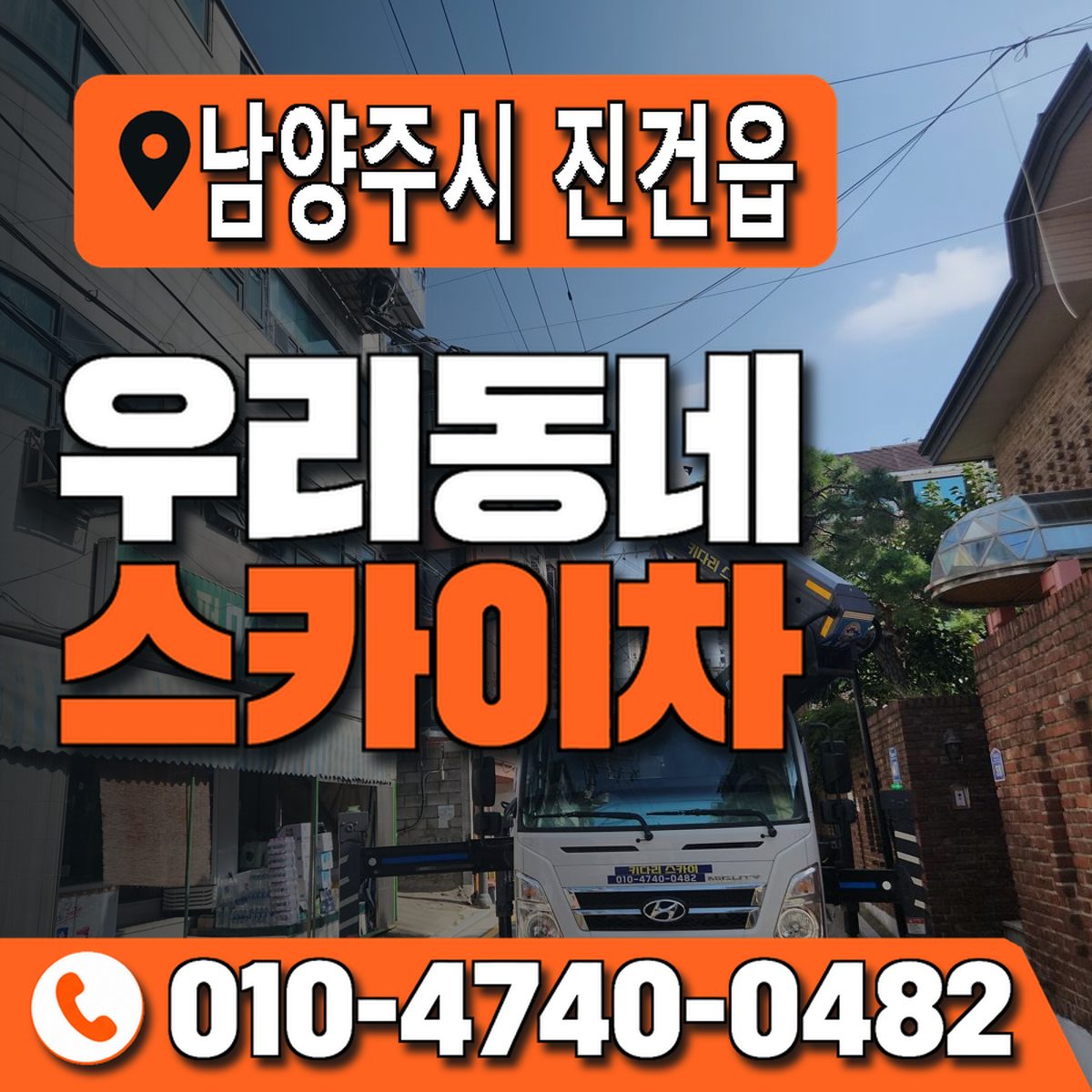 경기도 남양주시 진건읍 우리동네 스카이차 010-4740-0482