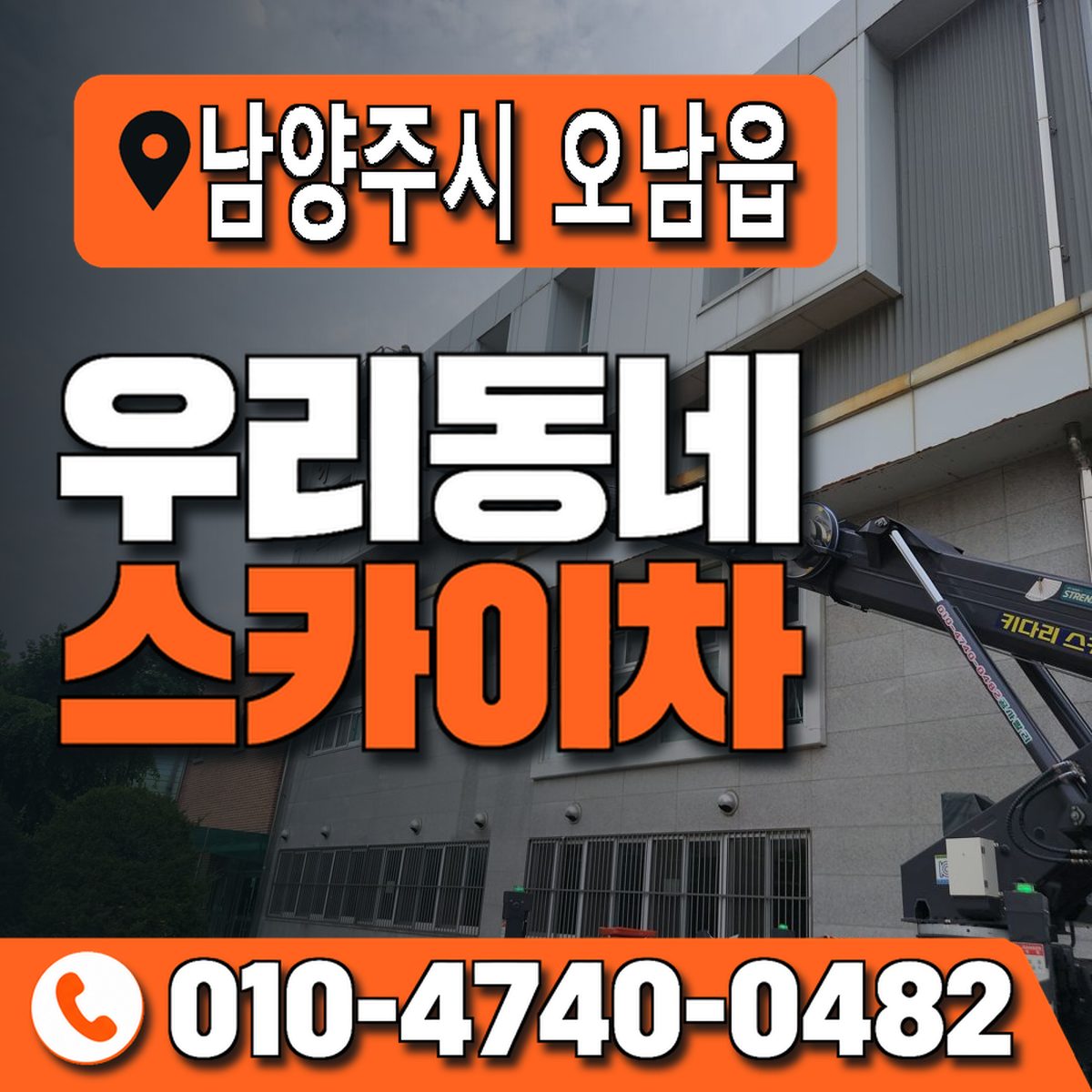경기도 남양주시 오남읍 우리동네 스카이차 010-4740-0482