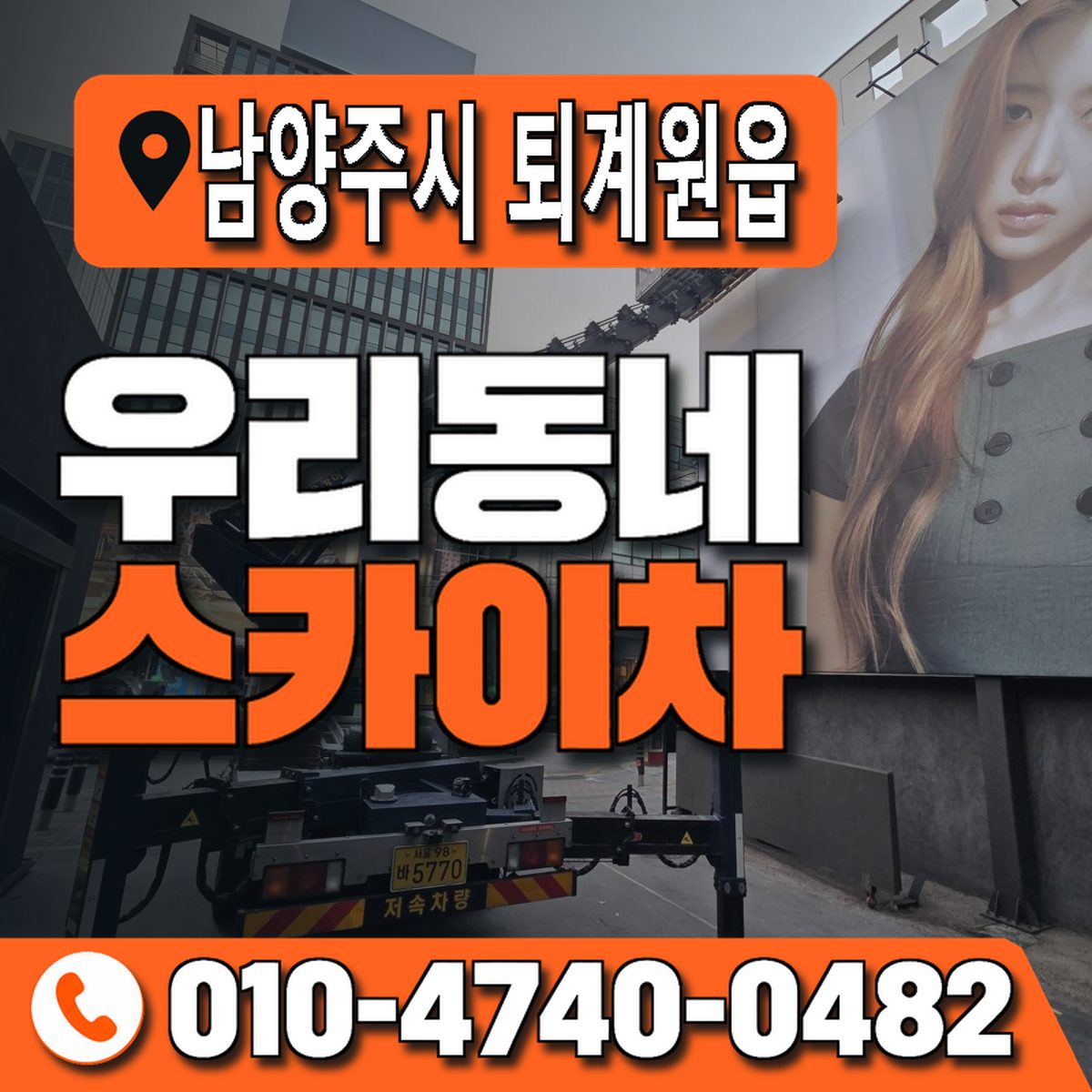 경기도 남양주시 퇴계원읍 우리동네 스카이차 010-4740-0482