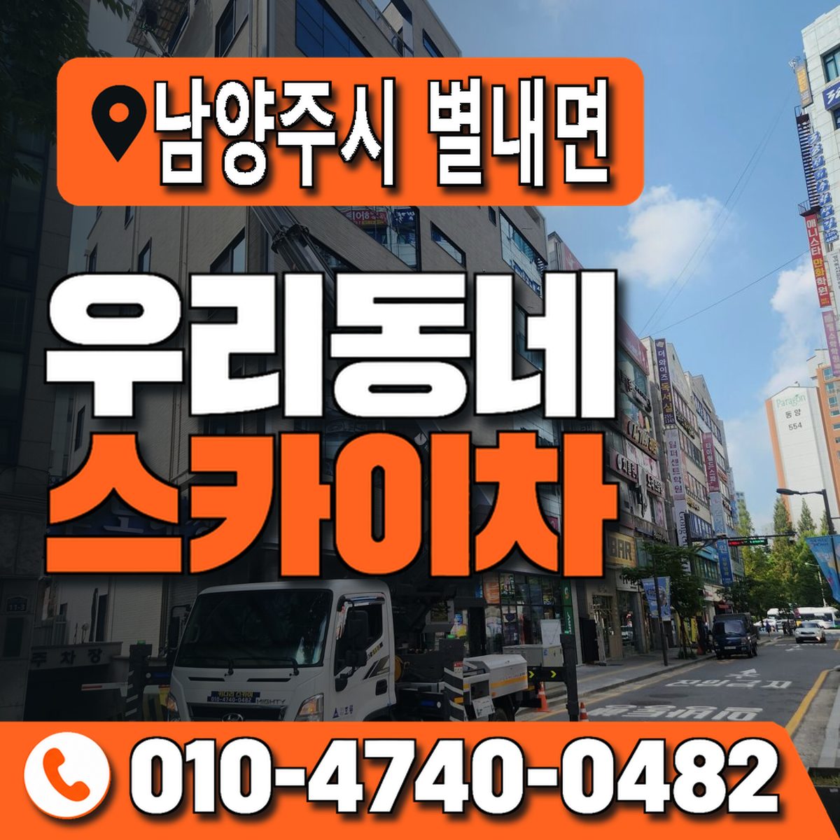경기도 남양주시 별내면 우리동네 스카이차 010-4740-0482