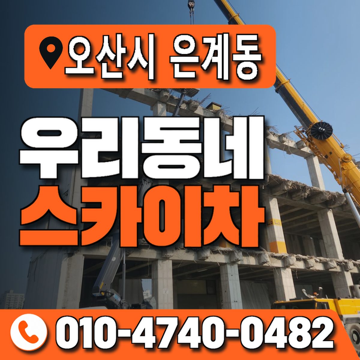 경기도 오산시 은계동 우리동네 스카이차 010-4740-0482