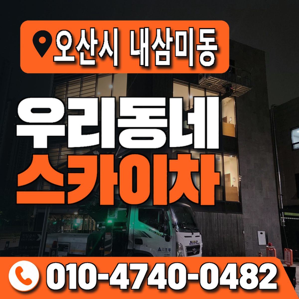 경기도 오산시 내삼미동 우리동네 스카이차 010-4740-0482