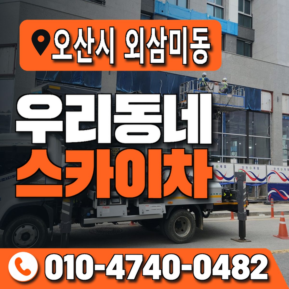 경기도 오산시 외삼미동 우리동네 스카이차 010-4740-0482