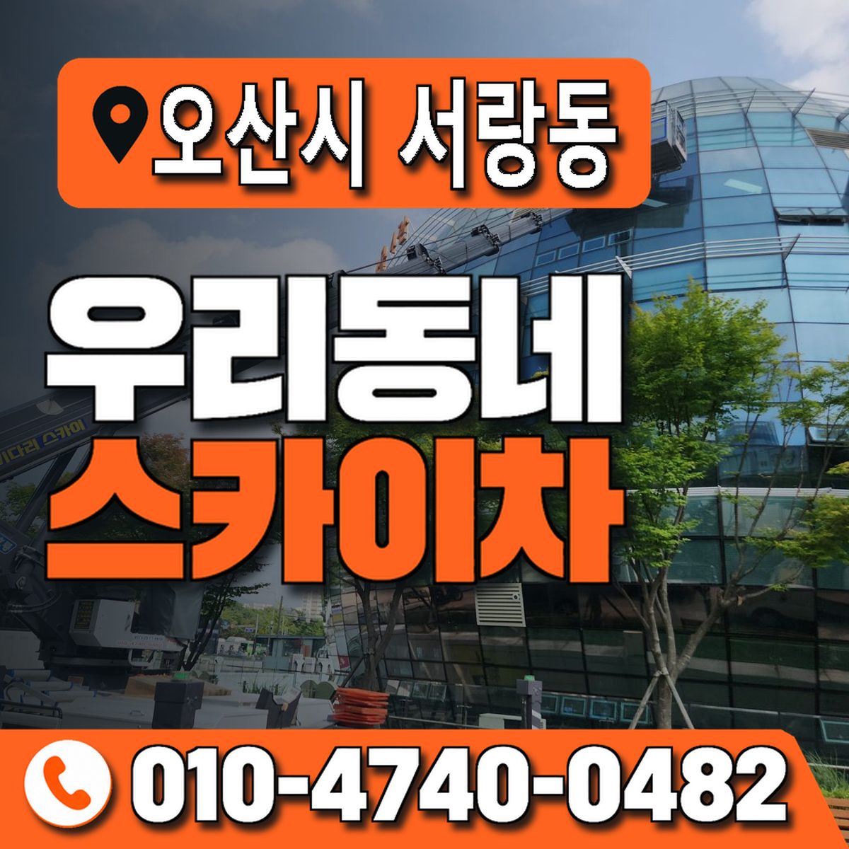 경기도 오산시 서랑동 우리동네 스카이차 010-4740-0482