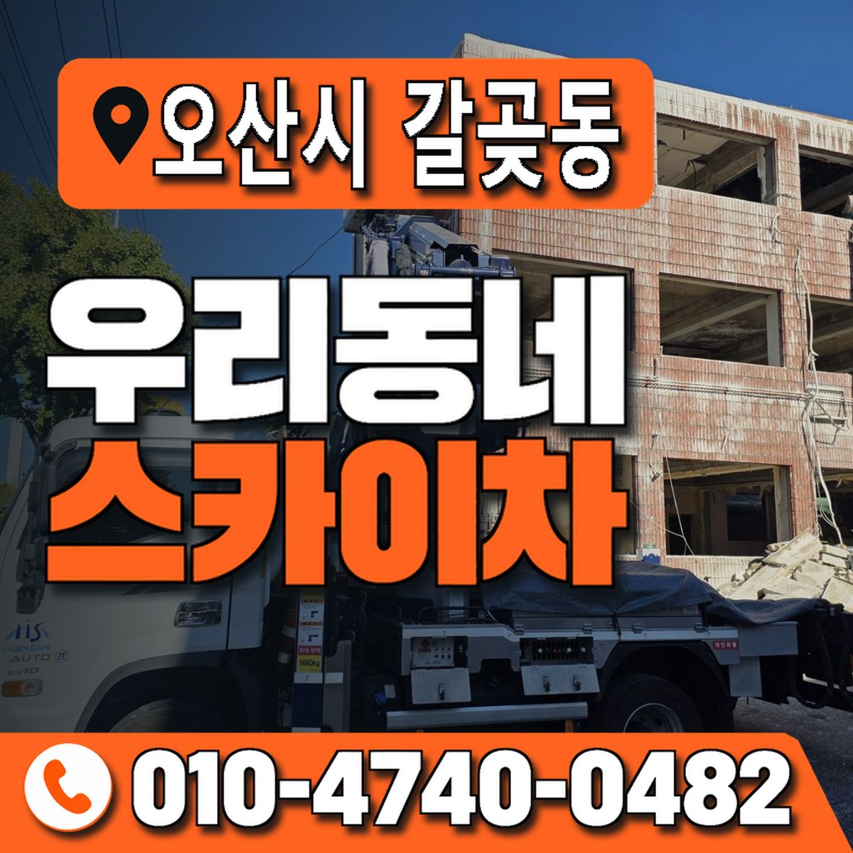 경기도 오산시 갈곶동 우리동네 스카이차 010-4740-0482