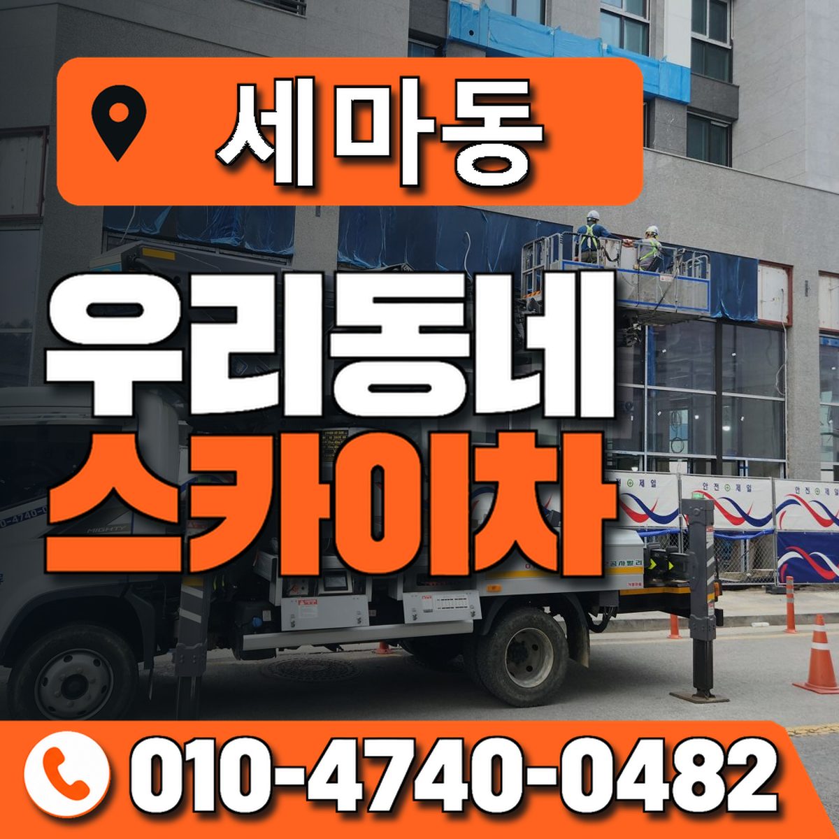 세마동 우리동네 스카이차 010-4740-0482