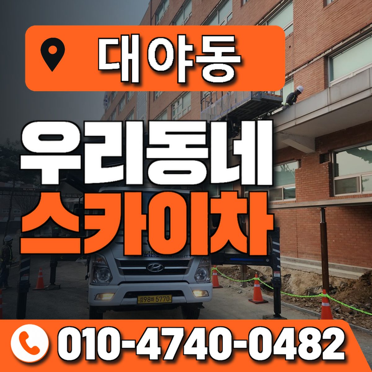 대야동 스카이차 장비 상담 안내