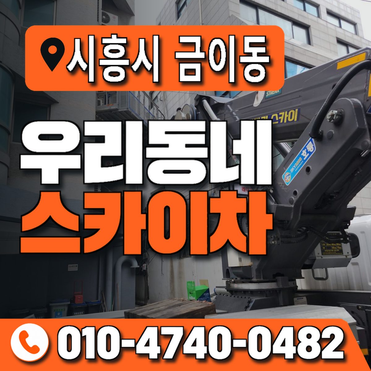 경기도 시흥시 금이동 우리동네 스카이차 010-4740-0482