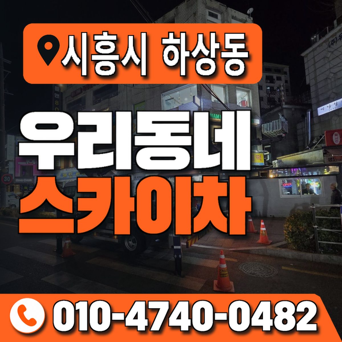 경기도 시흥시 하상동 우리동네 스카이차 010-4740-0482