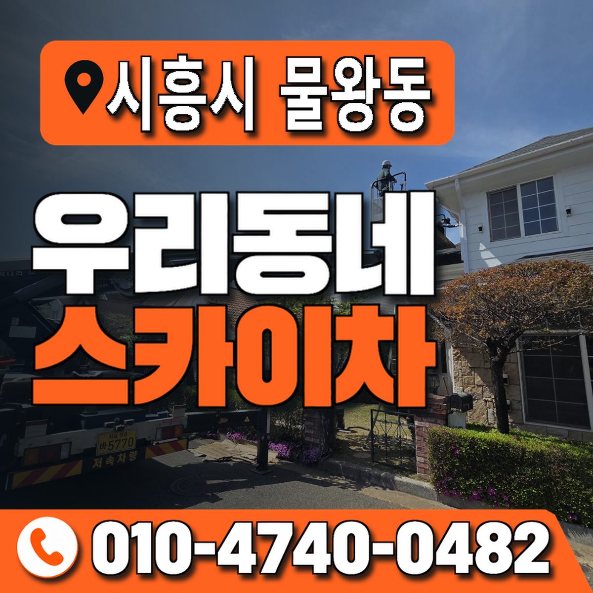 경기도 시흥시 물왕동 우리동네 스카이차 010-4740-0482