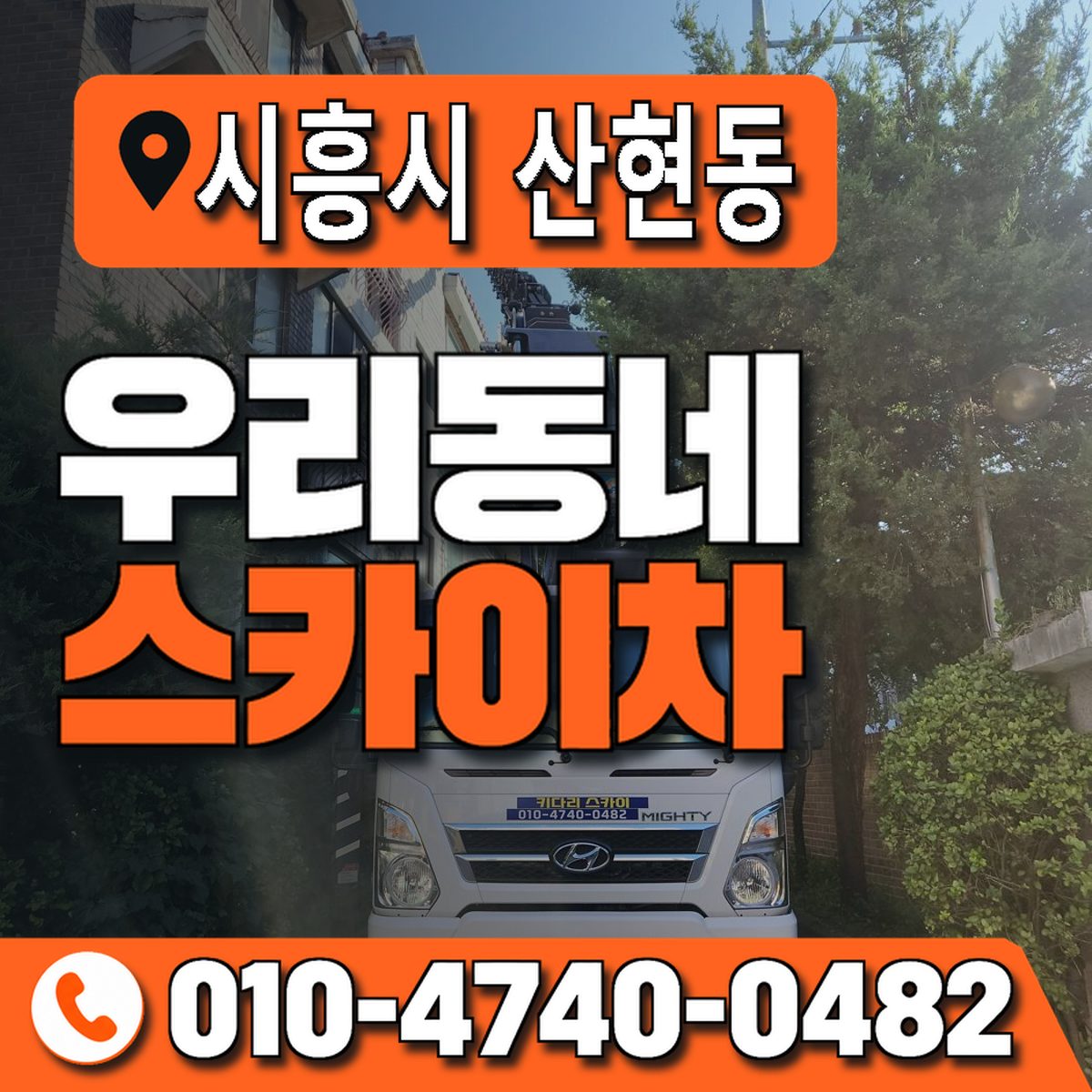 경기도 시흥시 산현동 우리동네 스카이차 010-4740-0482