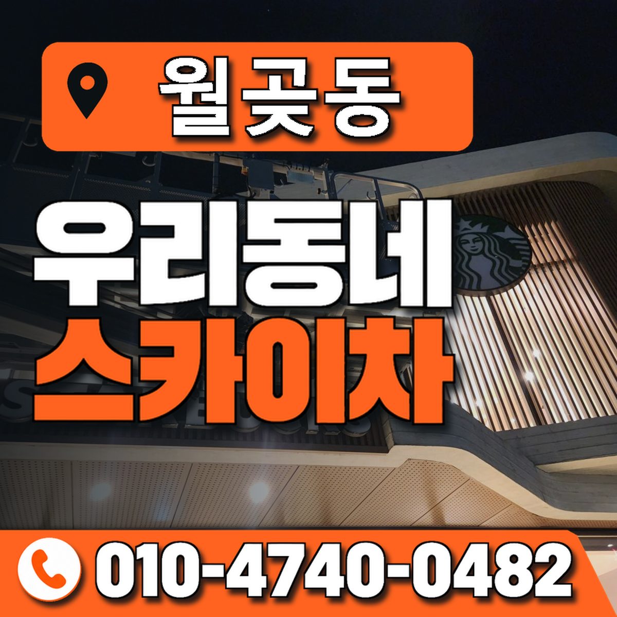 월곶동 스카이차 장비 상담 안내