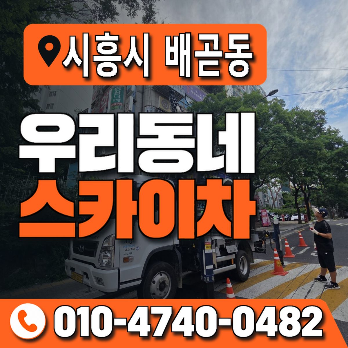 경기도 시흥시 배곧동 우리동네 스카이차 010-4740-0482
