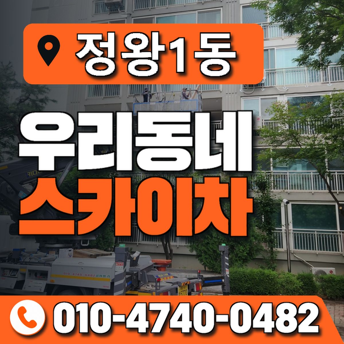 정왕1동 우리동네 스카이차 010-4740-0482