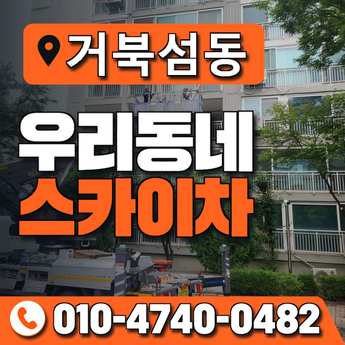 거북섬동 우리동네 스카이차 010-4740-0482