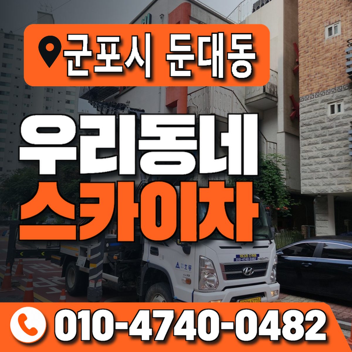 경기도 군포시 둔대동 우리동네 스카이차 010-4740-0482