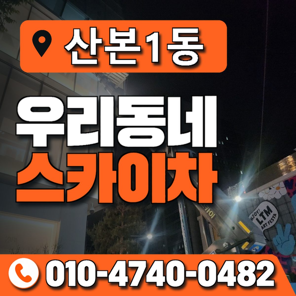 산본1동 우리동네 스카이차 010-4740-0482