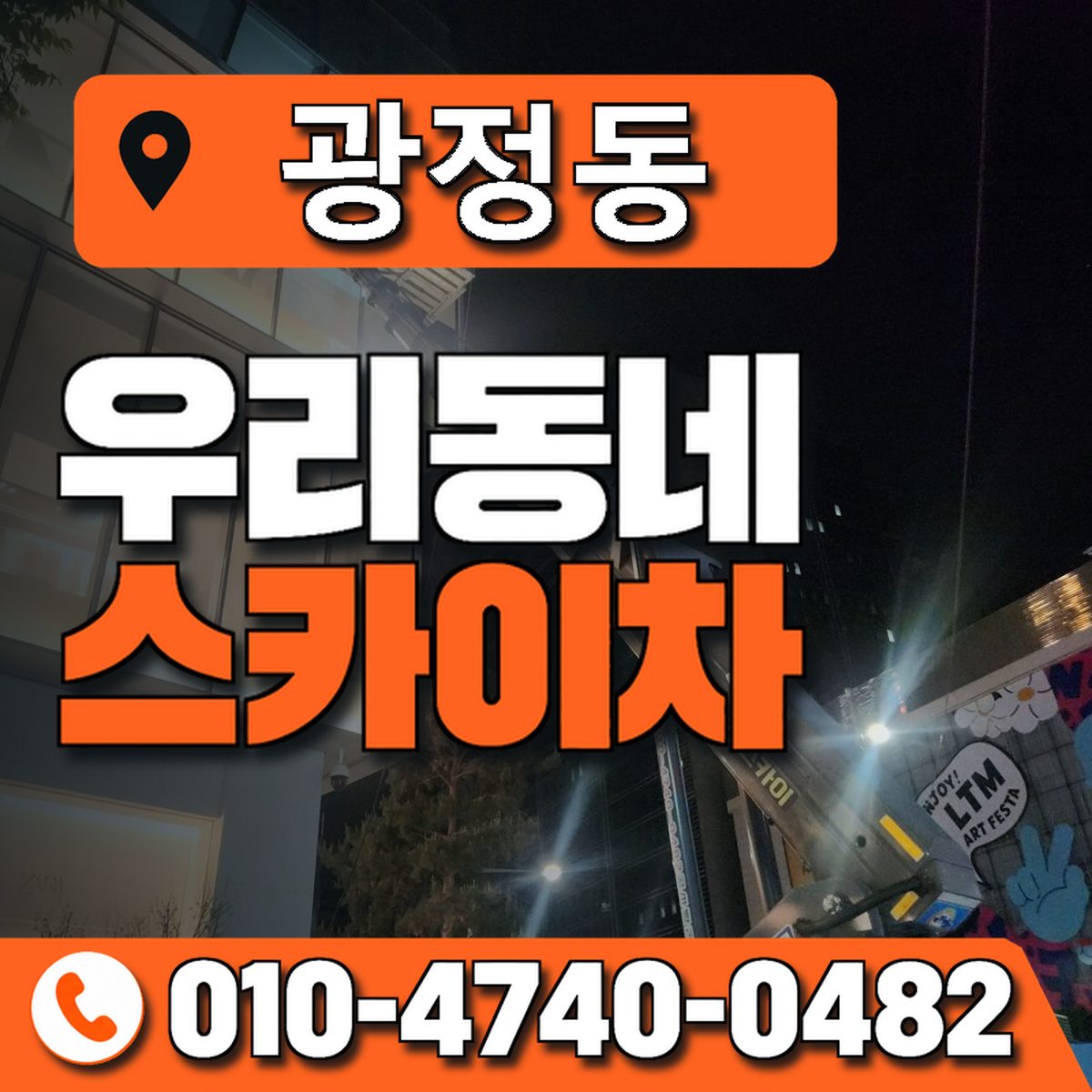 광정동 우리동네 스카이차 010-4740-0482
