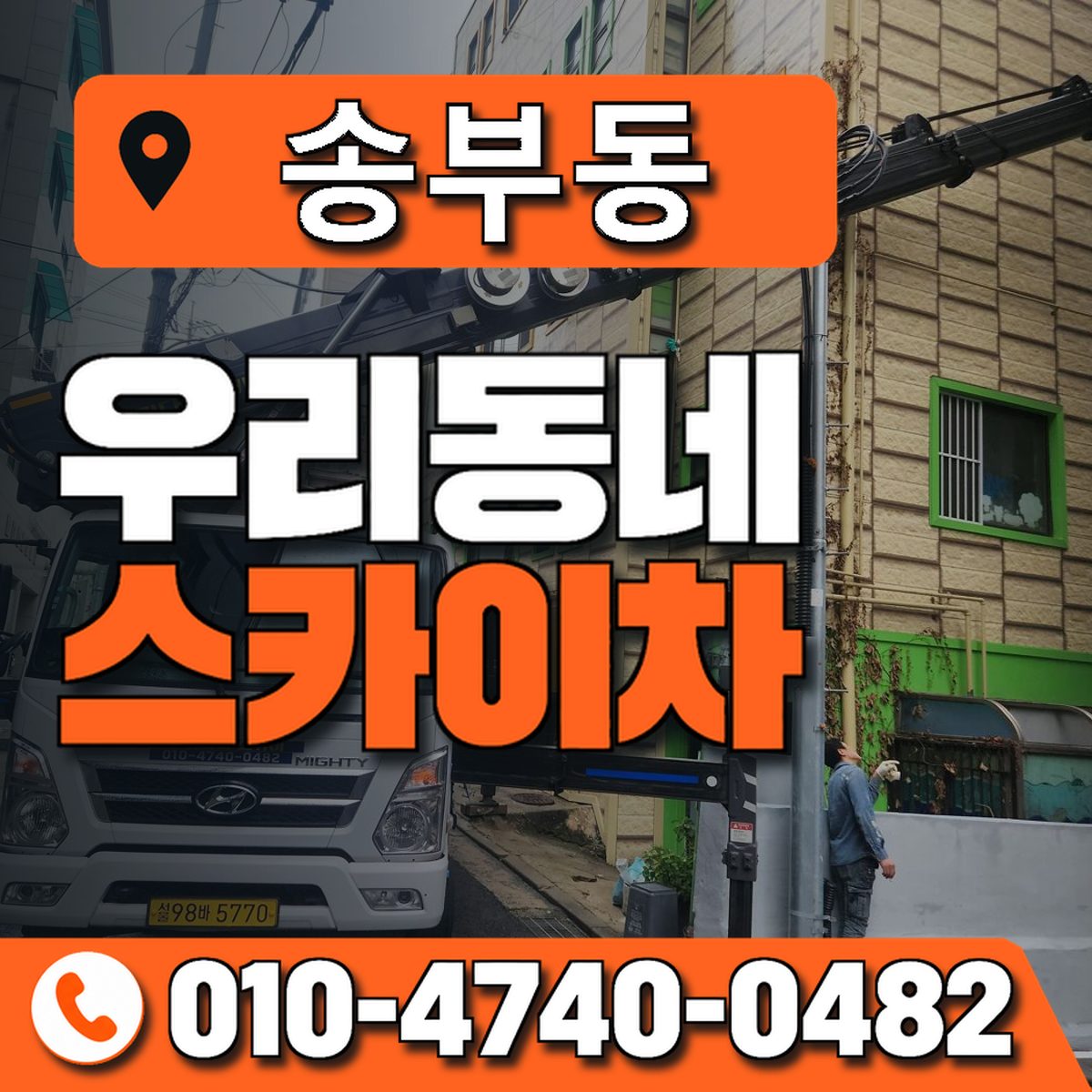 송부동 우리동네 스카이차 010-4740-0482