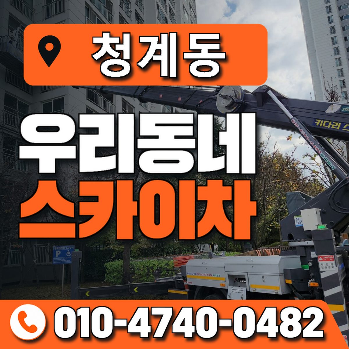 청계동 스카이차 장비 상담 안내