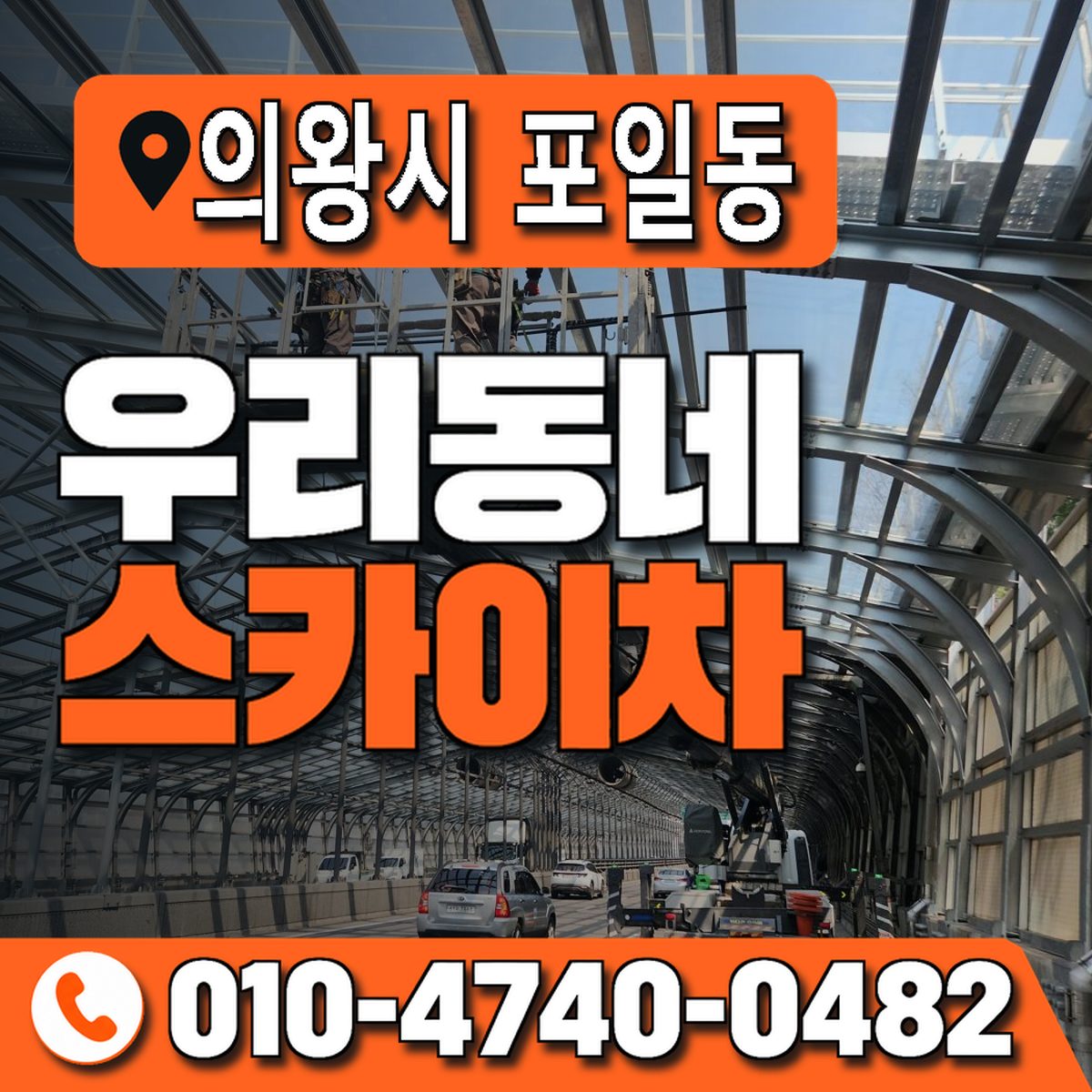 경기도 의왕시 포일동 우리동네 스카이차 010-4740-0482