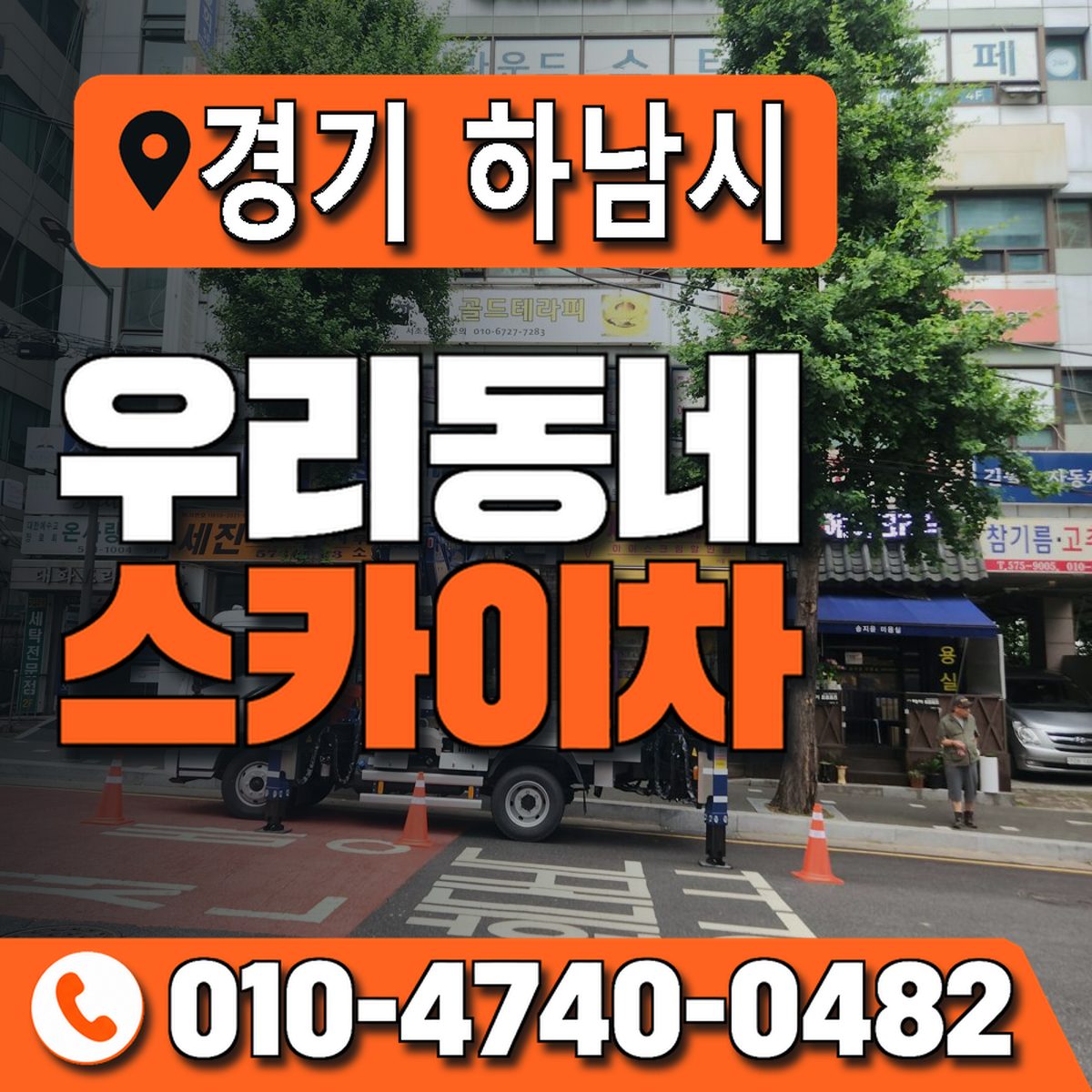 경기도 하남시 우리동네 스카이차 010-4740-0482