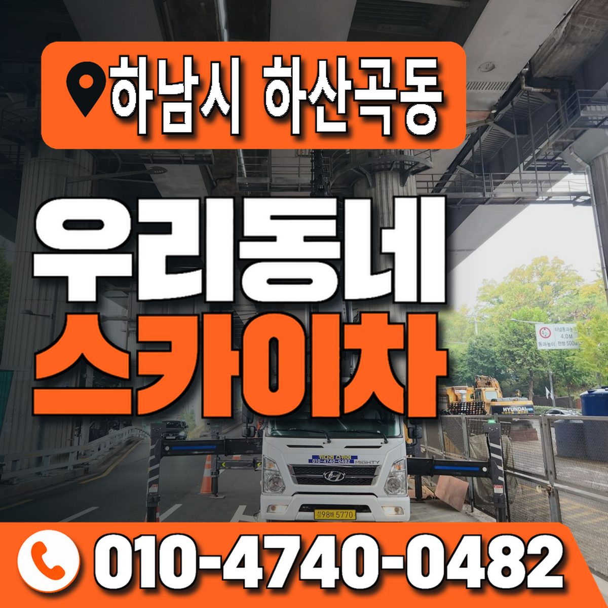 경기도 하남시 하산곡동 우리동네 스카이차 010-4740-0482