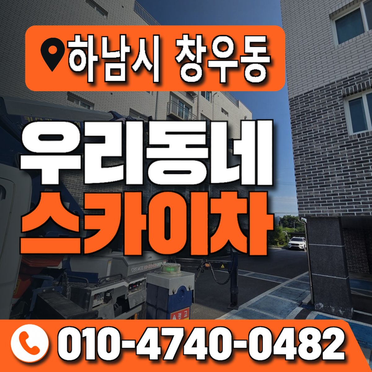 경기도 하남시 창우동 우리동네 스카이차 010-4740-0482
