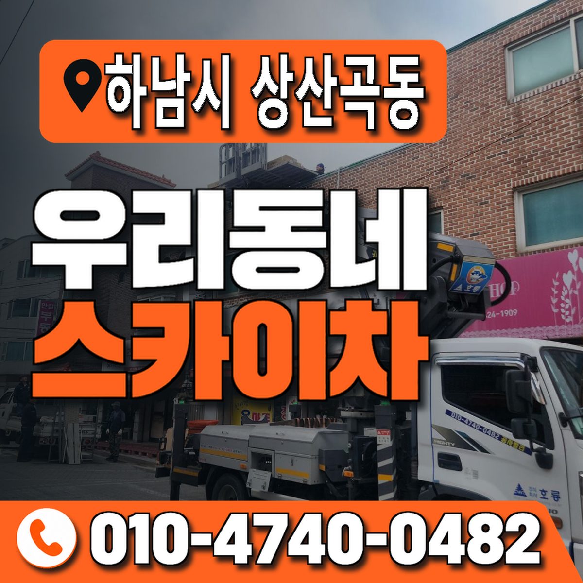 경기도 하남시 상산곡동 우리동네 스카이차 010-4740-0482