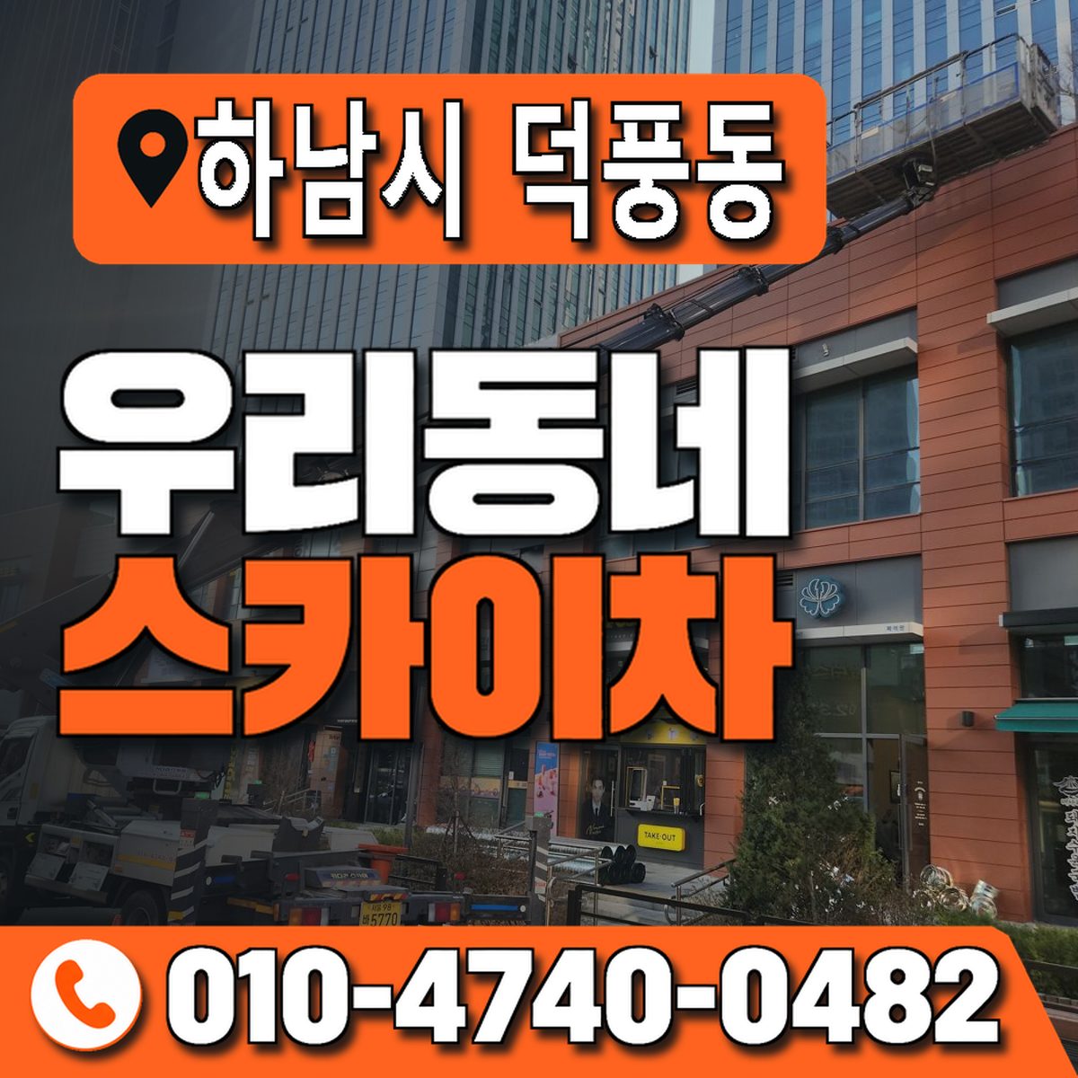 경기도 하남시 덕풍동 우리동네 스카이차 010-4740-0482