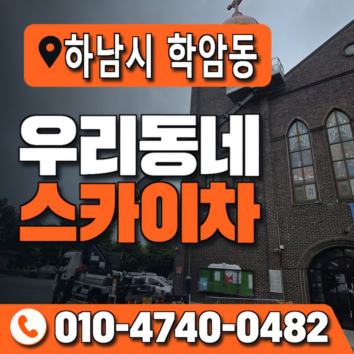 경기도 하남시 학암동 우리동네 스카이차 010-4740-0482