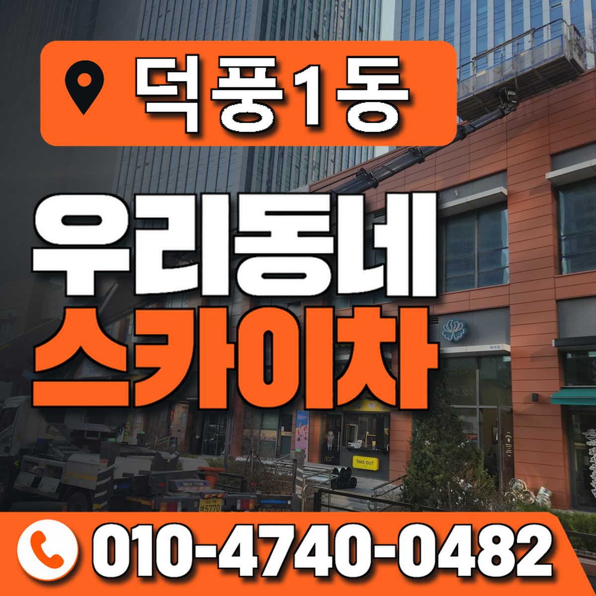 덕풍1동 우리동네 스카이차 010-4740-0482